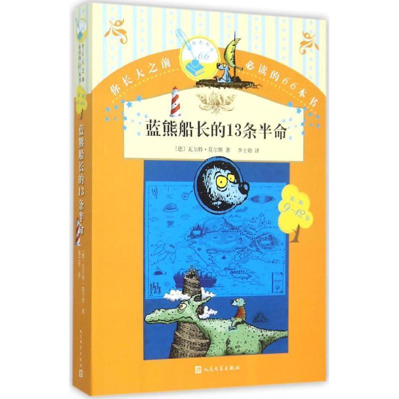 【正版书】 你长大之前的66本书 蓝熊船长的13条半命 (德)莫尔斯　著,李士勋　译 人民文学出版社