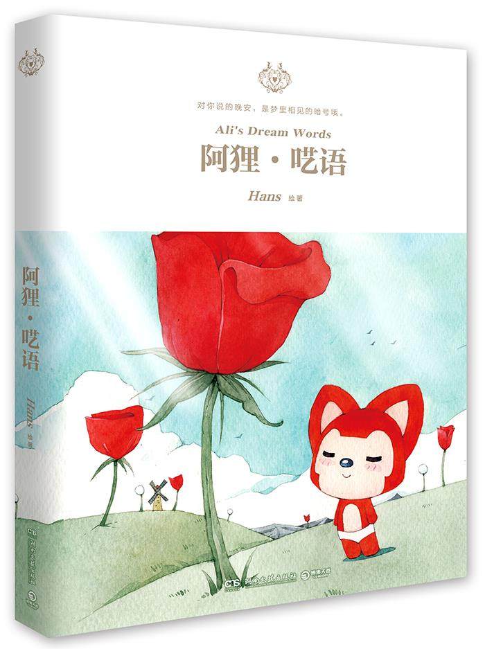 【正版书】阿狸 呓语( Hans 著 感动千万人的疗伤系作品 阿狸 Hans