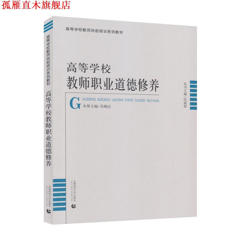 【正版书】 高等学校教师职业道德修养  首都师范大学出版社
