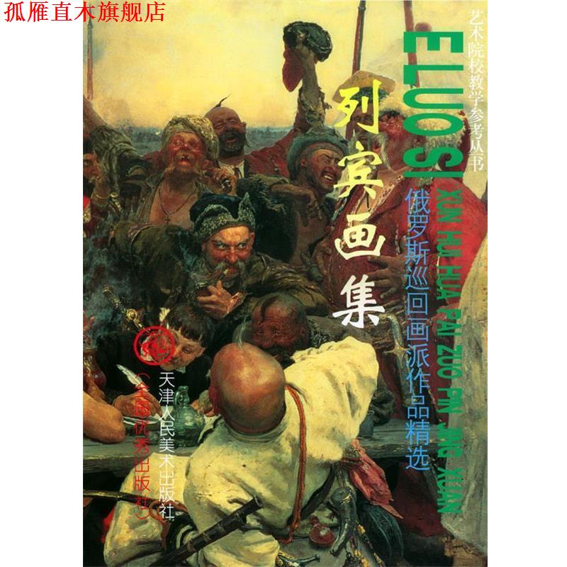 【正版书】 俄罗斯巡回画派作品精选：列宾画集——艺术院校教学参考丛书 刘建平 主编,（俄罗斯）列宾 绘 天津人民美术出版社