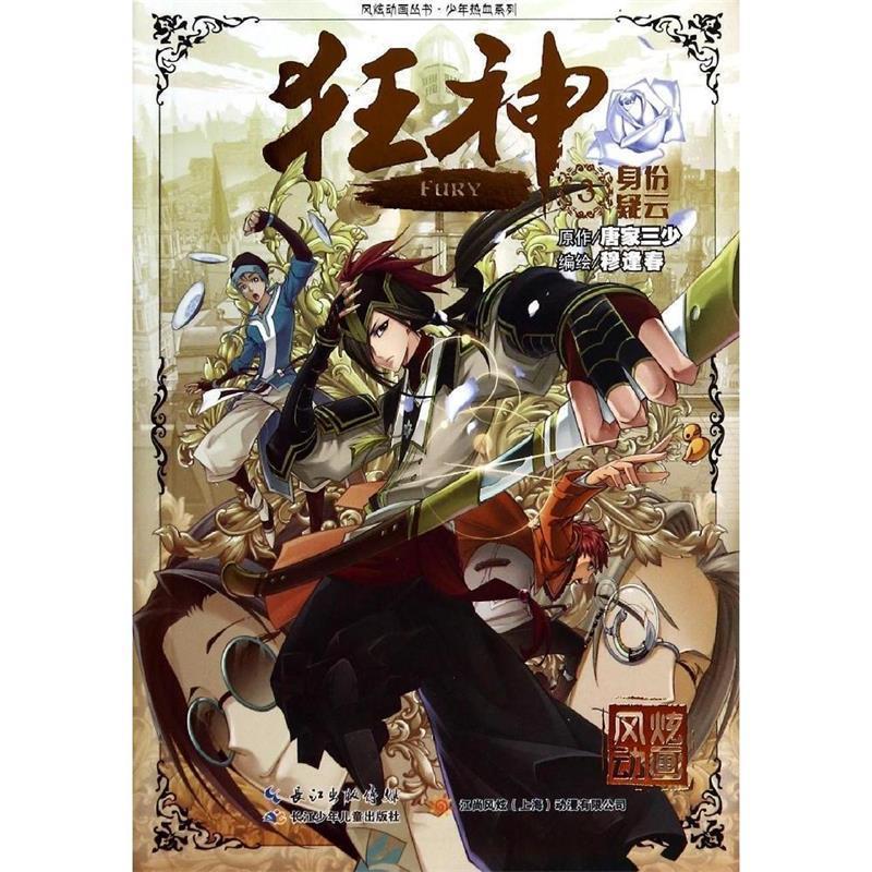 【正版书】 狂神3 身份疑云 漫画版 唐家三少 绘画:穆逢春 著 长江少年儿童出版社