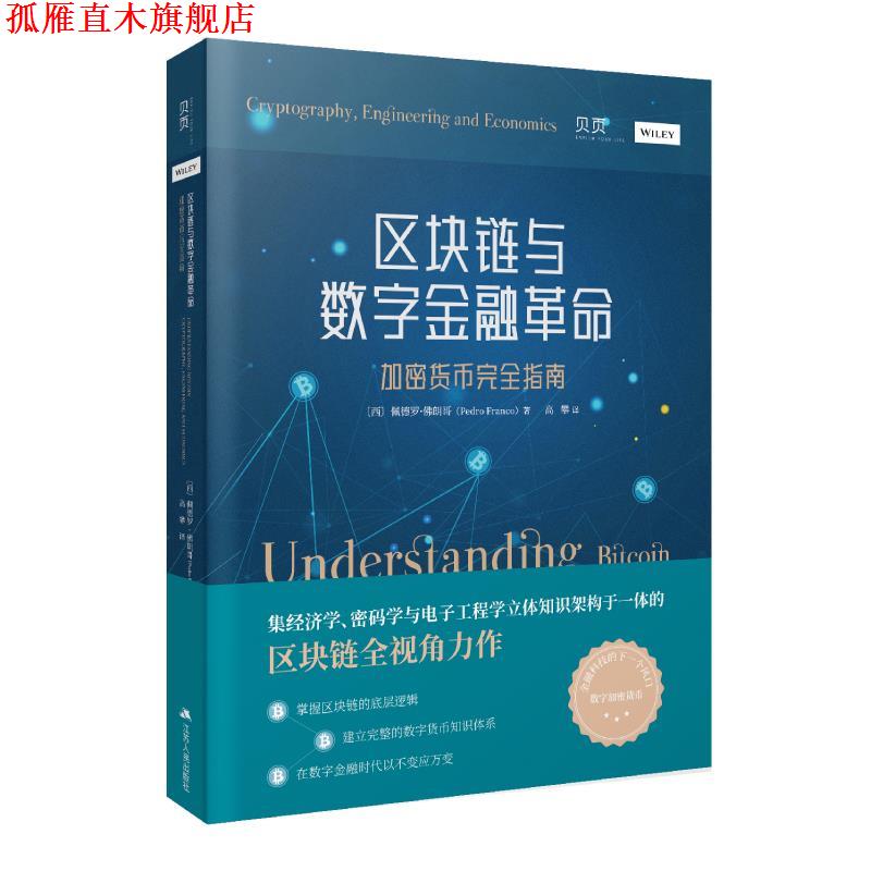 【正版书】 区块链与数字金融革命：加密货币指南 [西]佩德罗·佛朗哥(Pedro Franco) 江苏人民出版社