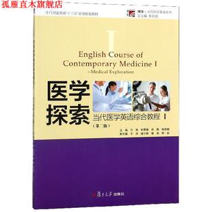 编 社 当代医学英语综合教程1：医学探索 肖燕 张宏斌 和霁晓 书 万艳 复旦大学出版 陈社胜 正版