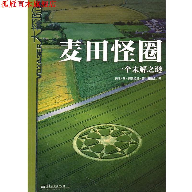 【正版书】 麦田怪圈:一个未解之谜 (意)费奥拉尼 著,王建全 译 电子工业出版社