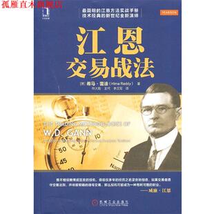 【正版书】 江恩交易战法 (美)雷迪　著,符大刚,王柯,李汉军　译 机械工业出版社