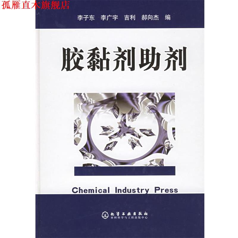 【正版书】 胶黏剂助剂 李子东 等编 化学工业出版社