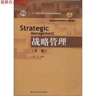 【正版书】 战略管理 徐飞 中国人民大学出版社