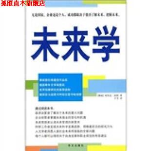 【正版书】 未来学 [挪] 埃里克·纽特 著,于芳 译 华文出版社