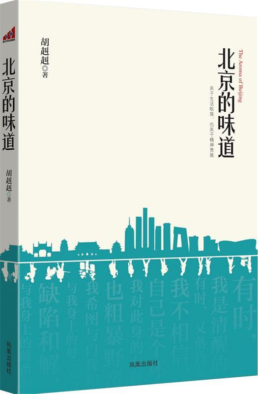 【正版书】 北京的味道:关于生活蚁族,也关于精神贵族 胡赳赳 著