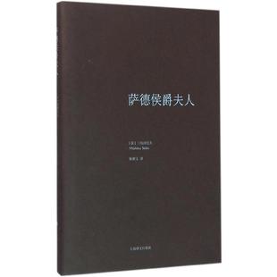 【正版书】 萨德侯爵夫人 [日] 三岛由纪夫 著,陈德文 译 上海译文出版社