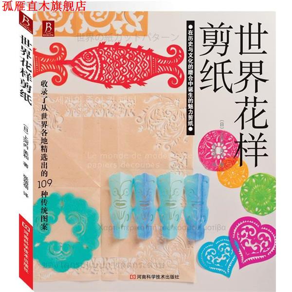 【正版书】 世界花样剪纸 （日）上河内美和 著,张蓓蓓 译 河南科学技术出版社