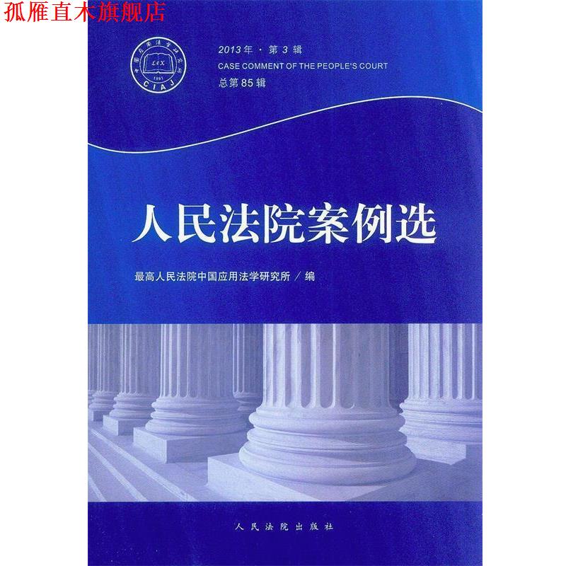 【正版书】 人民法院案例选 人民法院中国应用法学研究所 编 人民法院出版社