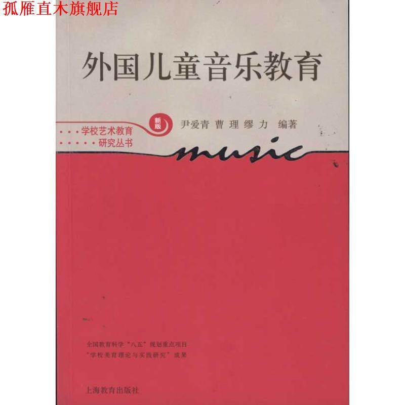 【正版书】 外国儿童音乐教育 尹爱青,曹理,缪力 编著 上海教育出版社