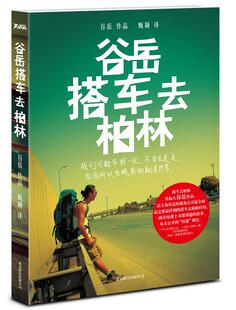 【正版书】 谷岳搭车去柏林 谷岳,甄颖　译 北京联合出版公司