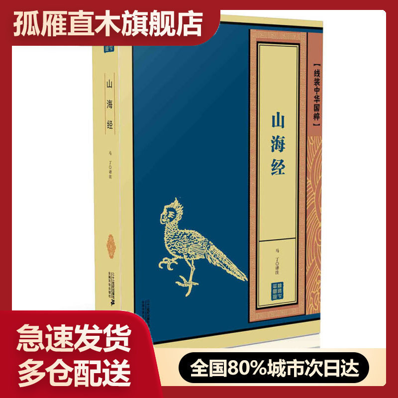 【正版书】山海经 线装中华国粹[西汉]刘向、刘歆