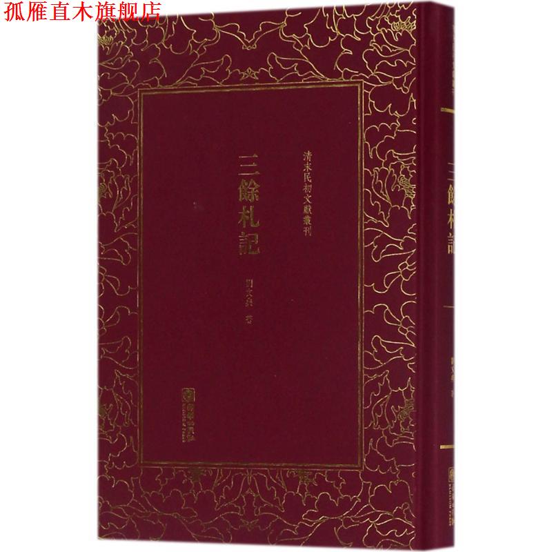 【正版书】 三余札记 刘文典 著 朝华出版社