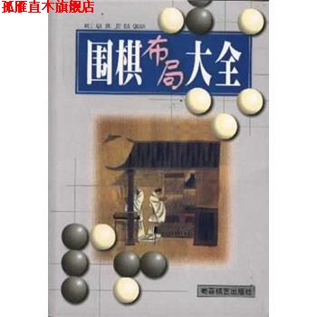【正版书】 围棋布局大全 蜀蓉棋艺出版社编辑部 编 蜀蓉棋艺出版社