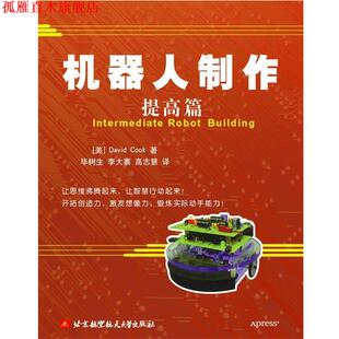 【正版书】 机器人制作 库克 北京航天航空大学出版社
