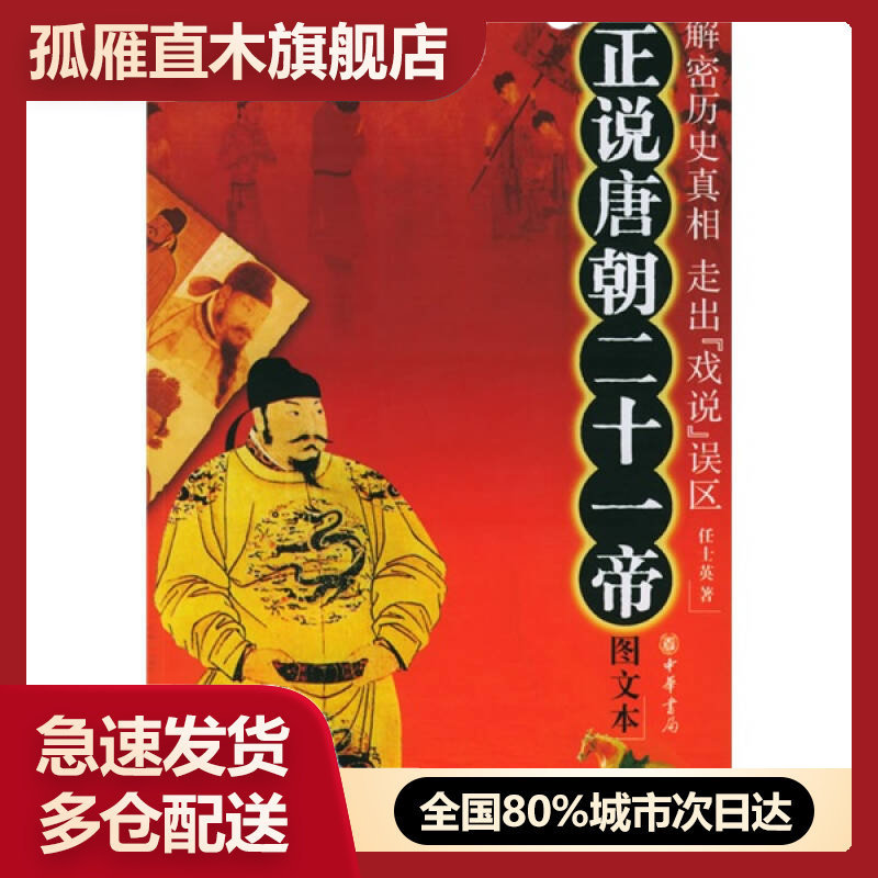 【正版】正说唐朝二十一帝(图文本)任士英