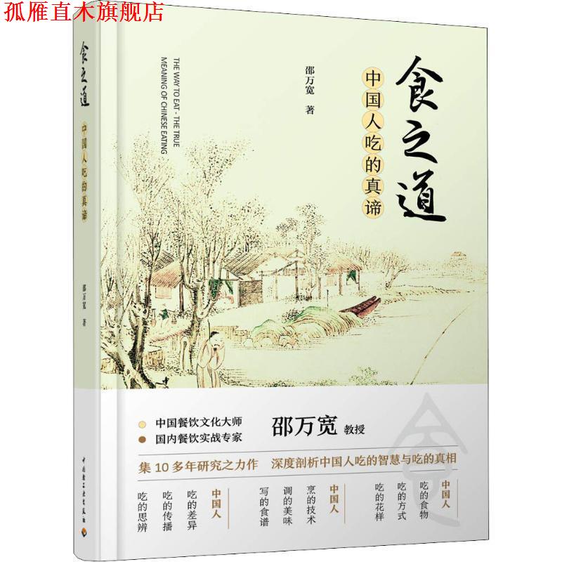 【正版书】 食之道 中国人吃的真谛 邵万宽 中国轻工业出版社