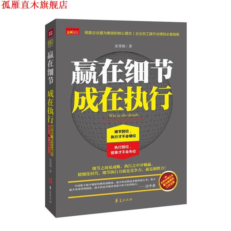 【正版书】 赢在细节 成在执行 张秀娟 著 华夏出版社