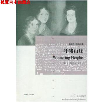 【正版书】 呼啸山庄 (英)勃朗特　著,方平　译 上海译文出版社