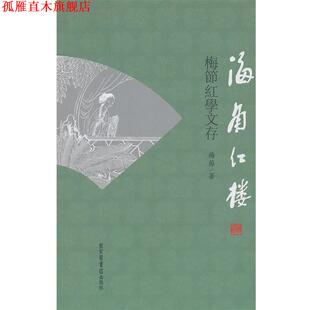 【正版书】 海角红楼 梅節　著 国家图书馆出版社