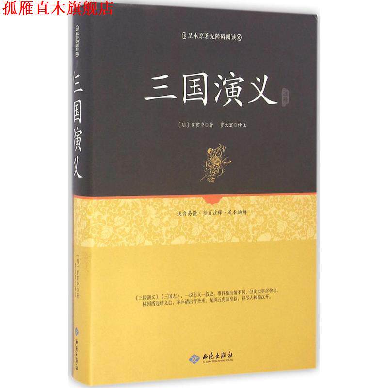 【正版书】 足本原著无障碍三国演义 (明)罗贯中 校注 西苑出版社