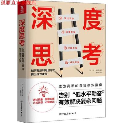 【正版书】 深度思考 川上浩司著,金磊 译 中国友谊出版公司