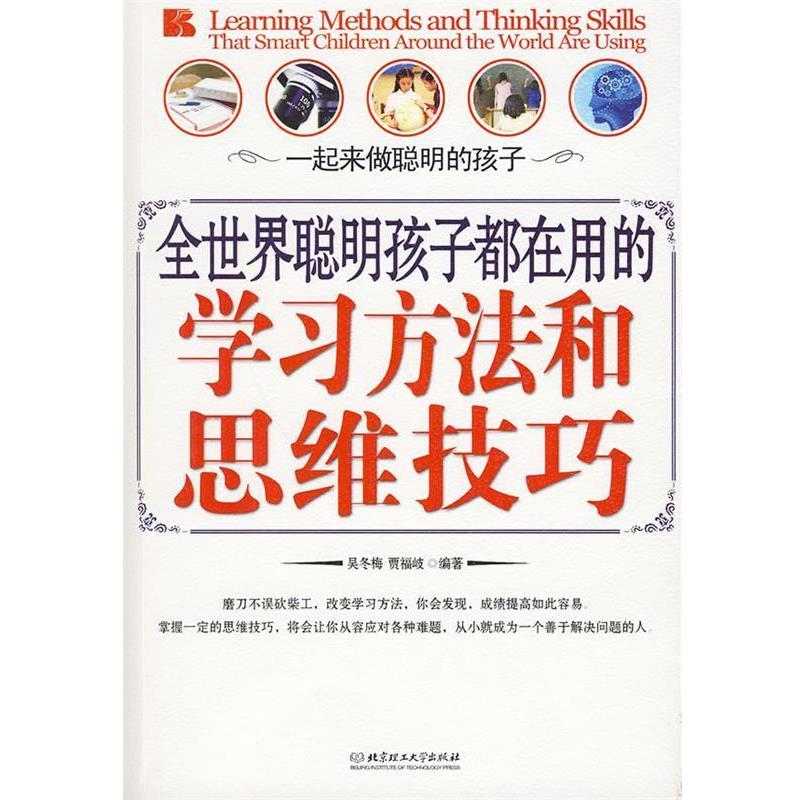 【正版书】 全世界聪明孩子都在用的学习方法和思维技巧 吴冬梅,贾福岐 编著 北京理工大学出版社