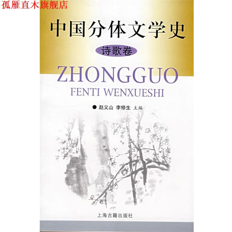 【正版书】 中国分体文学史 赵义山,李修生 主编 上海古籍出版社