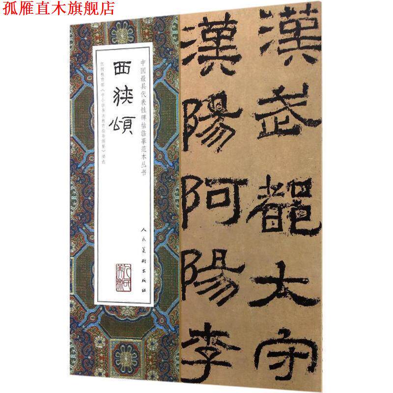 【正版书】 中国代表性碑帖临摹范本丛书-西狭颂 人民美术出版社 人民美术出版社