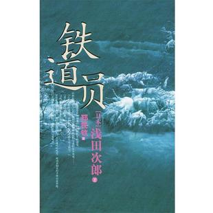 著 社 书 人民文学出版 译 郑民钦 浅田次郎 日 铁道员 正版