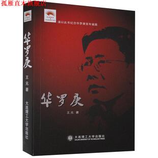 【正版书】 华罗庚 王元 著 大连理工大学出版社