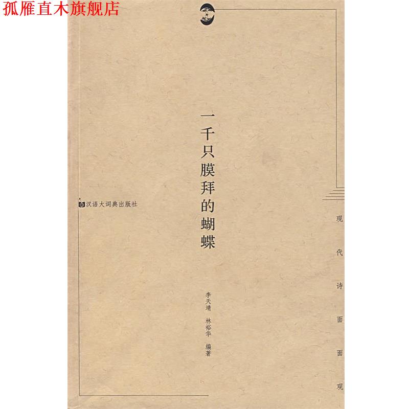 【正版书】 一千保膜拜的蝴蝶 李天靖,林裕华 编著 格致出版社