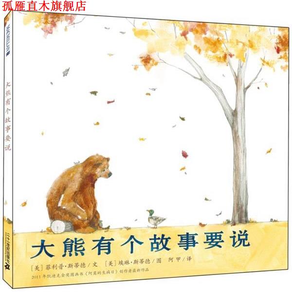 【正版书】 大熊有个故事要说 (美),(美)斯蒂德 21世纪出版社