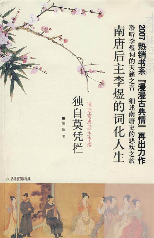 【正版书】 独自莫凭栏词话南唐后主李煜 姚敏 著 天津教育出版社