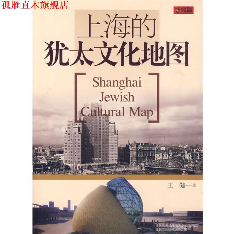 【正版书】 上海的犹太文化地图 王健 著