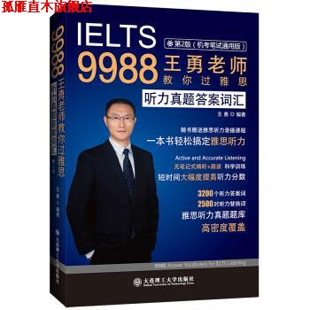 【正版书】 9988王勇老师教你过雅思 听力真题答案词汇 王勇 大连理工大学出版社