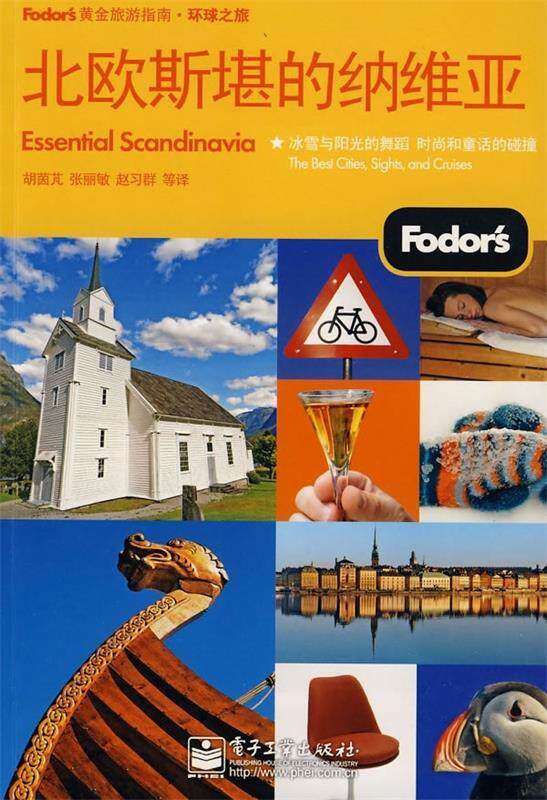 【正版书】 北欧斯堪的纳维亚 胡茵芃 等 著,美国Fodors编写组 编 电子工业出版社