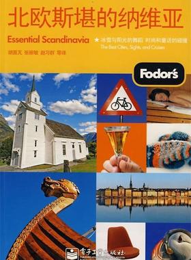 【正版书】 北欧斯堪的纳维亚 胡茵芃 等 著,美国Fodors编写组 编 电子工业出版社