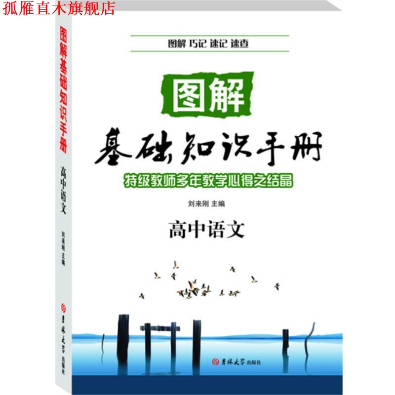 【正版书】 高中语文—图解基础知识手册 2013年 刘来刚 主编 吉林大学出版社
