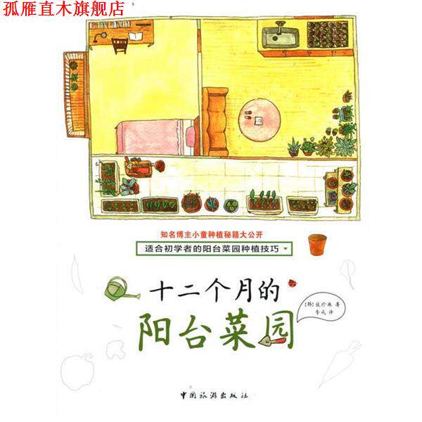 【正版书】 十二个月的阳台菜园 张珍珠 中国旅游出版社