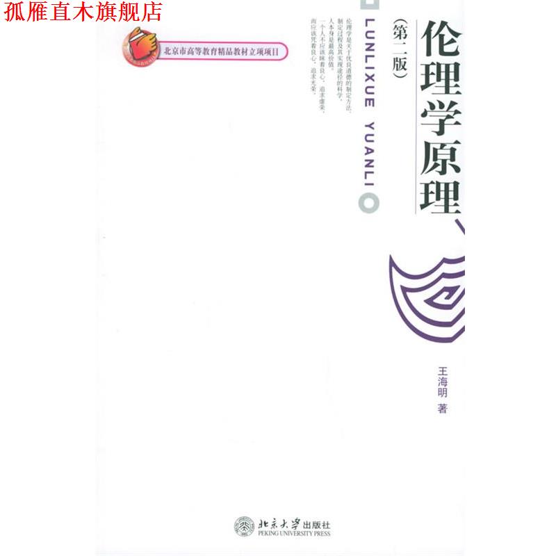【正版书】 伦理学原理 王海明 著 北京大学出版社