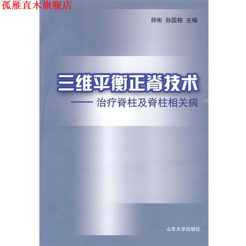 【正版书】 三维平衡正脊技术—脊柱及脊柱相关病 师彬,孙国栋 主编 山东大学出版社
