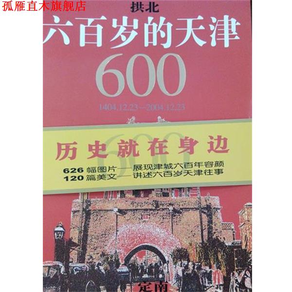 【正版书】 六百岁的天津 天津教育出版社