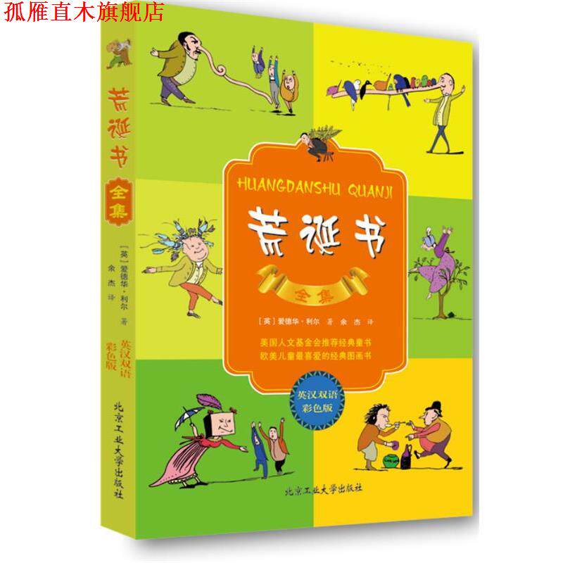 【正版书】 荒诞书 利尔　著,余杰　译 北京工业大学出版社