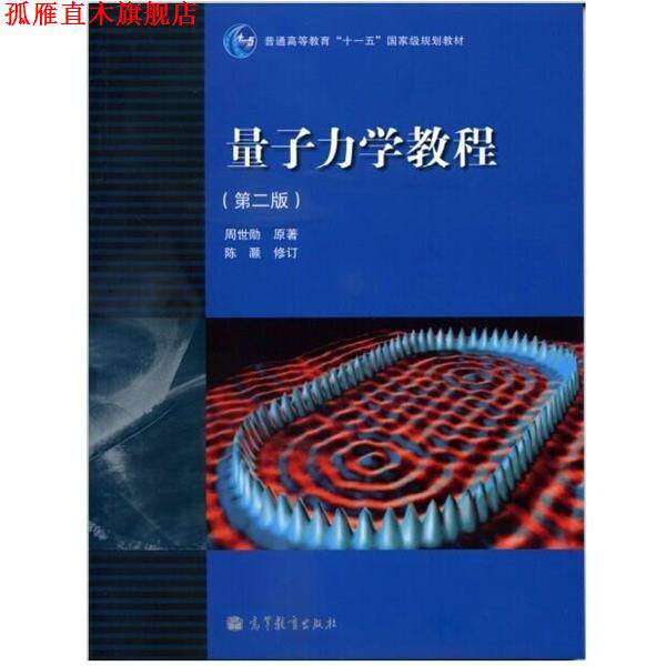 【正版书】 量子力学教程 周世勋 高等教育出版社