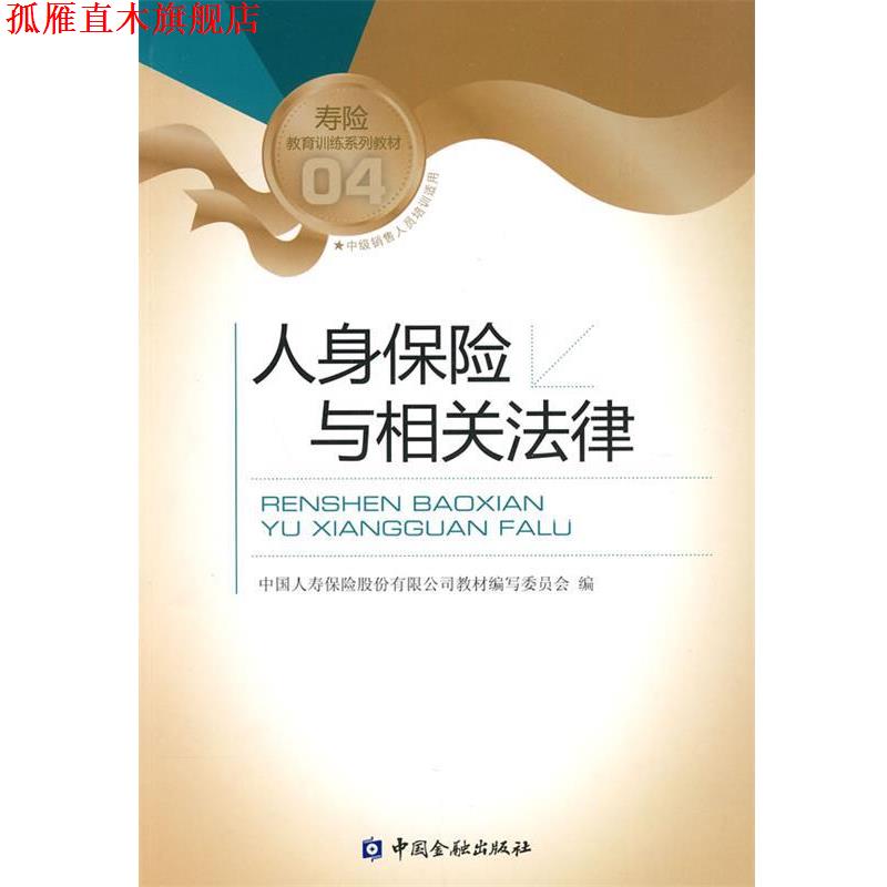 【正版书】 人身保险与相关法律 中国人寿保险股份有限公司教材编写委员会 编 中国金融出版社