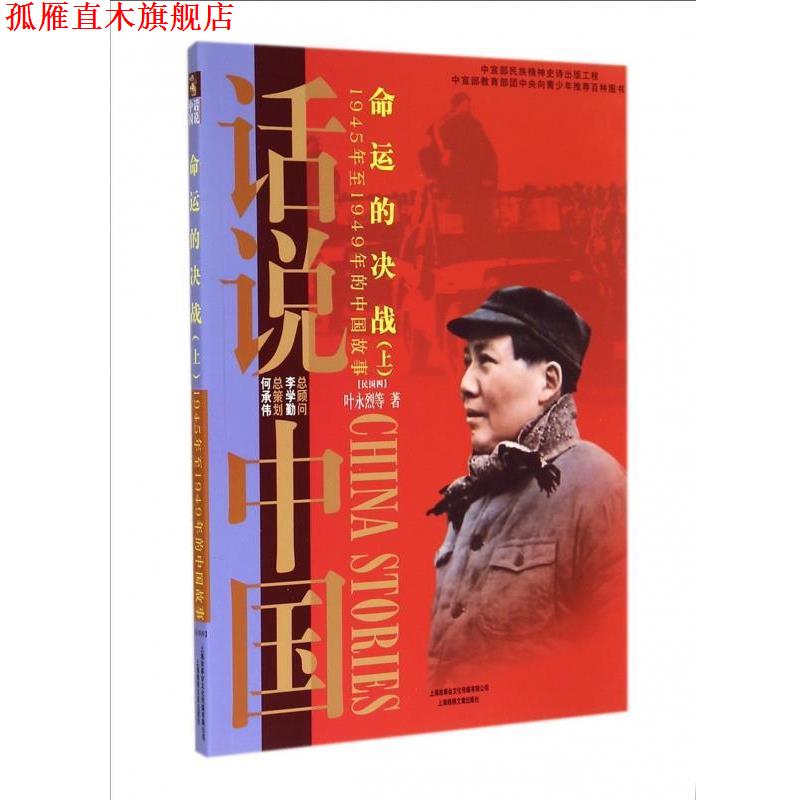 【正版书】 命运的决战:1945年至1949年的中国故事民国4 话说中国 叶永烈 著 上海锦绣文章出版社